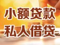 深圳急用钱小额私人借贷-深圳急用钱民间借贷个人放款-深圳急用钱小额贷款