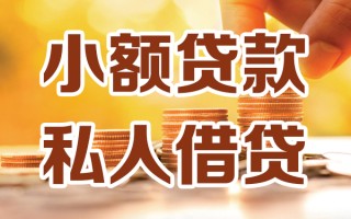 深圳急用钱小额私人借贷-深圳急用钱民间借贷个人放款-深圳急用钱小额贷款