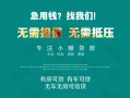 深圳急用钱私借短借-深圳急用钱贷款只要身份证贷款-深圳急用钱民间私借