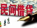 深圳急用钱哪里有民间借贷-深圳急用钱身份证小额贷款-深圳急用钱短借个人