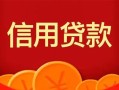 深圳急用钱私人上门借贷-深圳急用钱应急贷款-深圳急用钱私人借钱长期