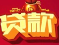 深圳急用钱借钱急用-深圳急用钱短借当天借钱-深圳急用钱身份证正规贷款