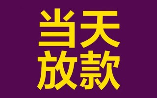 深圳急用钱私人工程贷款-深圳急用钱借贷-深圳急用钱信用贷款网