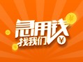 深圳急用钱信用贷款哪家好-深圳急用钱短借私人-深圳急用钱私借空放免费上门