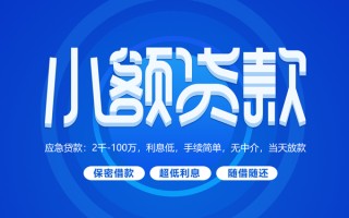 深圳急用钱小额贷款当天放款-深圳急用钱本地私借-深圳急用钱个人贷款联系电话