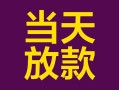 深圳急用钱有没有私人放款的-深圳急用钱空放借钱-深圳急用钱空放