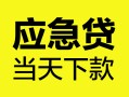 深圳急用钱身份证正规贷款-深圳急用钱贷款信用贷款-深圳急用钱线下贷款