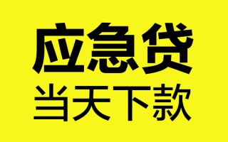 深圳急用钱身份证正规贷款-深圳急用钱贷款信用贷款-深圳急用钱线下贷款