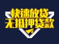深圳急用钱快速借钱-深圳急用钱私借空放免费上门-深圳急用钱无抵押小额贷款