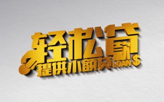 深圳急用钱借款短借-深圳急用钱私人空放借钱-深圳急用钱小额信用贷款