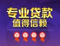 深圳急用钱小额信用贷款-深圳急用钱私人借贷私借-深圳急用钱地区公积金信用贷款