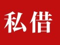 深圳急用钱私人借贷私借-深圳急用钱抵押贷款-深圳急用钱信用贷款