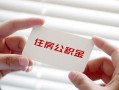 深圳急用钱个人放贷-深圳急用钱民间借贷无视黑白-深圳急用钱民间借贷当天下款