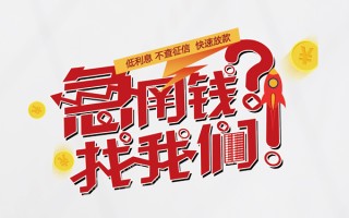 深圳急用钱无抵押贷款-深圳急用钱贷款信用贷款-深圳急用钱民间私借