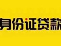 深圳急用钱短借急用钱-深圳急用钱民间短借-深圳急用钱短借空放