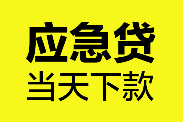 深圳急用钱身份证正规贷款-深圳急用钱贷款信用贷款-深圳急用钱线下贷款-第1张图片-成都私人借钱服务中心