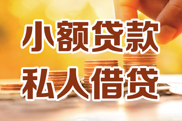 深圳急用钱小额私人借贷-深圳急用钱民间借贷个人放款-深圳急用钱小额贷款-第1张图片-成都私人借钱服务中心 深圳急用钱小额私人借贷-深圳急用钱民间借贷个人放款-深圳急用钱小额贷款-第1张图片-成都私人借钱服务中心