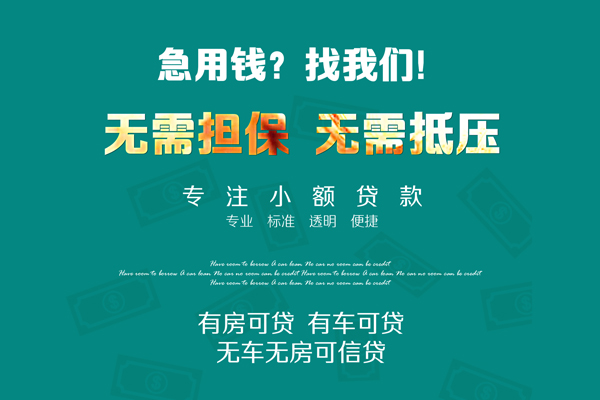 深圳急用钱私借短借-深圳急用钱贷款只要身份证贷款-深圳急用钱民间私借-第1张图片-成都私人借钱服务中心 深圳急用钱私借短借-深圳急用钱贷款只要身份证贷款-深圳急用钱民间私借-第1张图片-成都私人借钱服务中心