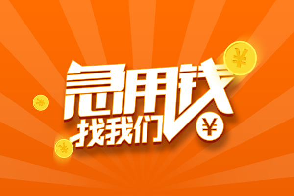 深圳急用钱信用贷款哪家好-深圳急用钱短借私人-深圳急用钱私借空放免费上门-第1张图片-成都私人借钱服务中心 深圳急用钱信用贷款哪家好-深圳急用钱短借私人-深圳急用钱私借空放免费上门-第1张图片-成都私人借钱服务中心