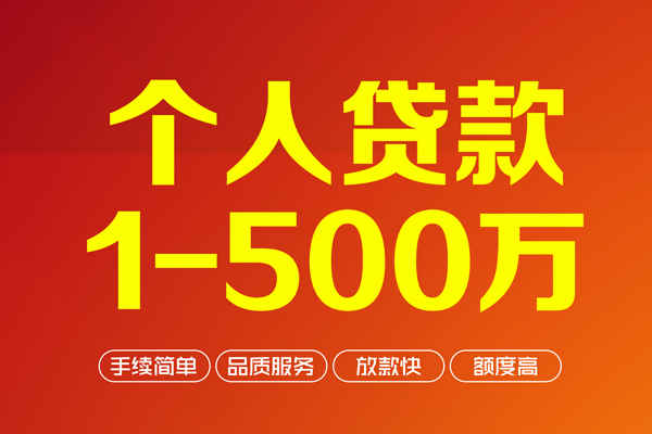 深圳急用钱个人信用贷款-深圳急用钱个人借钱怎么收费-深圳急用钱私人借贷电话号码-第1张图片-成都私人借钱服务中心 深圳急用钱个人信用贷款-深圳急用钱个人借钱怎么收费-深圳急用钱私人借贷电话号码-第1张图片-成都私人借钱服务中心