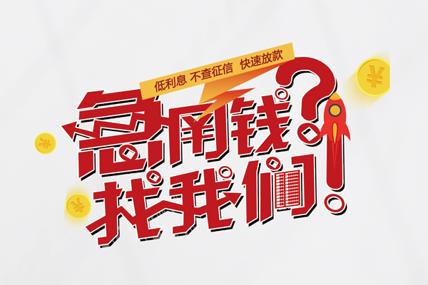 深圳急用钱无抵押贷款-深圳急用钱贷款信用贷款-深圳急用钱民间私借-第1张图片-成都私人借钱服务中心 深圳急用钱无抵押贷款-深圳急用钱贷款信用贷款-深圳急用钱民间私借-第1张图片-成都私人借钱服务中心