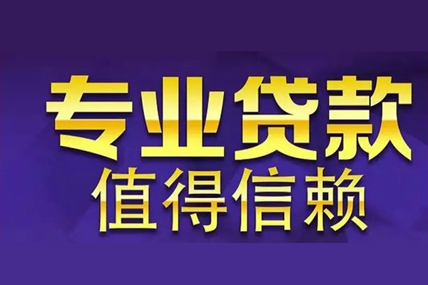 深圳急用钱空放私借民间借贷-深圳急用钱生意贷-深圳急用钱私人贷款额-第1张图片-成都私人借钱服务中心 深圳急用钱空放私借民间借贷-深圳急用钱生意贷-深圳急用钱私人贷款额-第1张图片-成都私人借钱服务中心