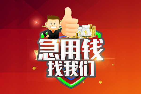 深圳急用钱短借公证-深圳急用钱个人身份证贷款-深圳急用钱私人借贷-第1张图片-成都私人借钱服务中心 深圳急用钱短借公证-深圳急用钱个人身份证贷款-深圳急用钱私人借贷-第1张图片-成都私人借钱服务中心