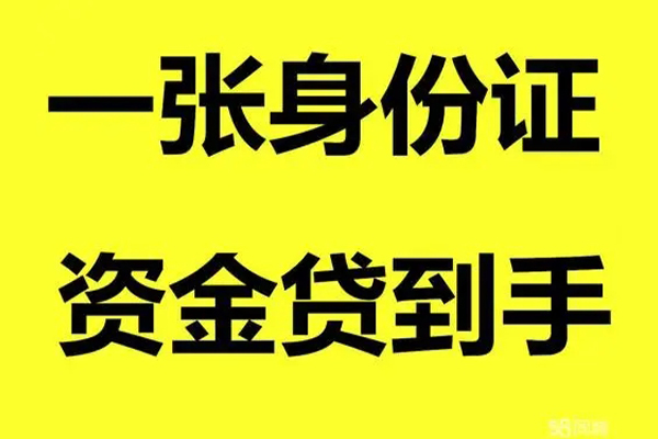 深圳急用钱借钱急用钱-深圳急用钱民间短借-深圳急用钱无抵押短借-第1张图片-成都私人借钱服务中心 深圳急用钱借钱急用钱-深圳急用钱民间短借-深圳急用钱无抵押短借-第1张图片-成都私人借钱服务中心