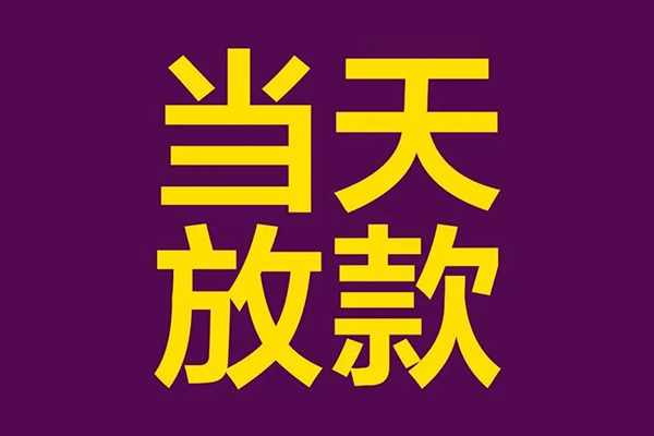 深圳急用钱私人工程贷款-深圳急用钱借贷-深圳急用钱信用贷款网-第1张图片-成都私人借钱服务中心