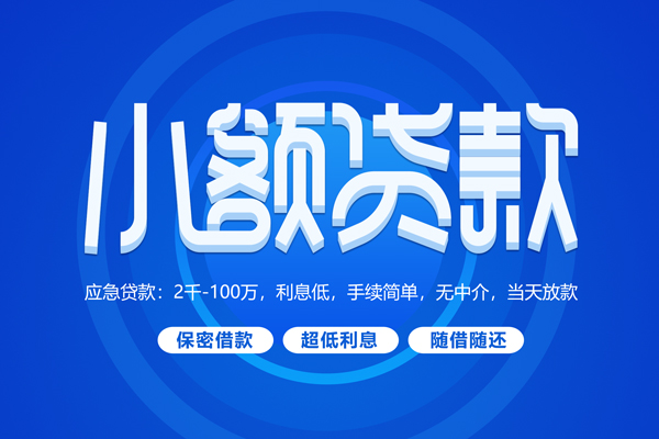 深圳急用钱小额贷款当天放款-深圳急用钱本地私借-深圳急用钱个人贷款联系电话-第1张图片-成都私人借钱服务中心 深圳急用钱小额贷款当天放款-深圳急用钱本地私借-深圳急用钱个人贷款联系电话-第1张图片-成都私人借钱服务中心