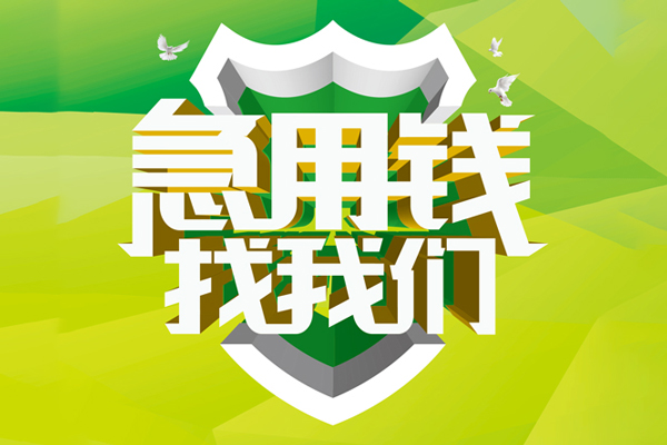 深圳急用钱民间借贷当天放款-深圳急用钱民间小额借贷-深圳急用钱民间大额借贷-第1张图片-成都私人借钱服务中心 深圳急用钱民间借贷当天放款-深圳急用钱民间小额借贷-深圳急用钱民间大额借贷-第1张图片-成都私人借钱服务中心