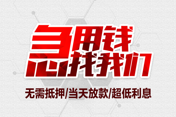 深圳急用钱私借空放当场拿钱-深圳急用钱应急贷款-深圳急用钱民间私人借贷-第1张图片-成都私人借钱服务中心 深圳急用钱私借空放当场拿钱-深圳急用钱应急贷款-深圳急用钱民间私人借贷-第1张图片-成都私人借钱服务中心