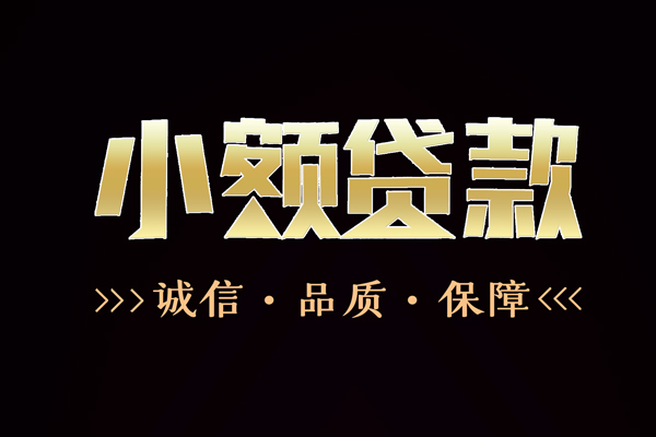 深圳急用钱民间无抵押借钱-深圳急用钱私借空放先息后本-深圳急用钱小额贷款当天放款-第1张图片-成都私人借钱服务中心 深圳急用钱民间无抵押借钱-深圳急用钱私借空放先息后本-深圳急用钱小额贷款当天放款-第1张图片-成都私人借钱服务中心